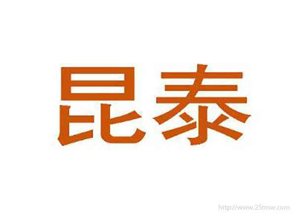 昆泰