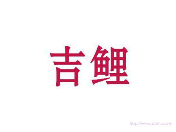 吉鲤
