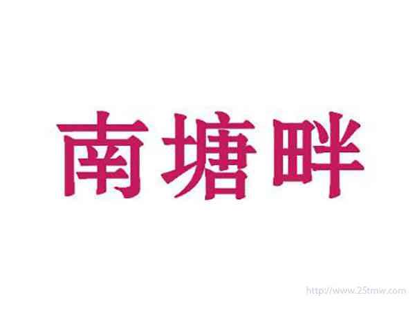 南塘畔