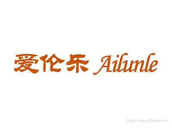 爱伦乐Ailunle