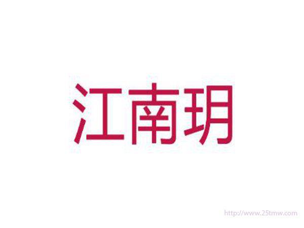 江南玥