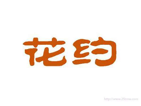 花约