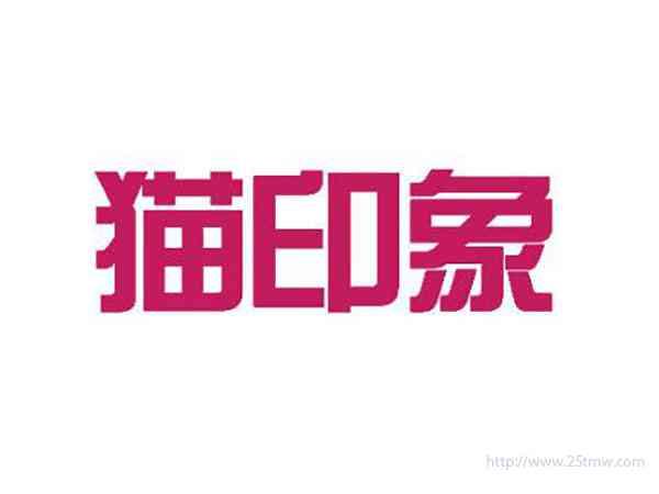 猫印象