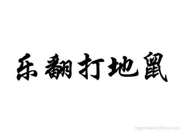 乐翻打地鼠