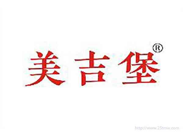 美吉堡