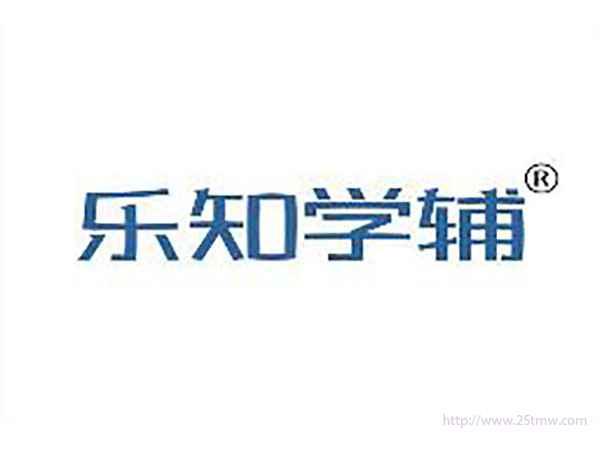 乐知学辅