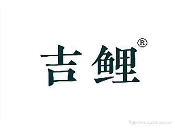 吉鲤