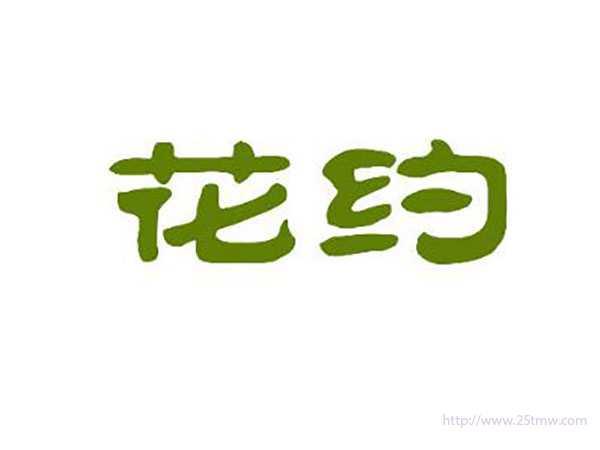 花约