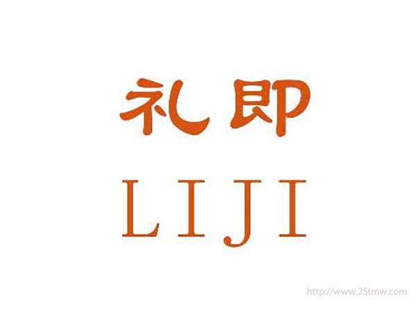 礼即