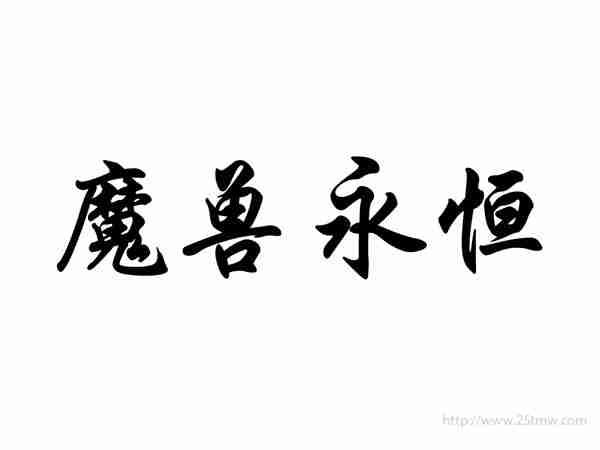 魔兽永恒