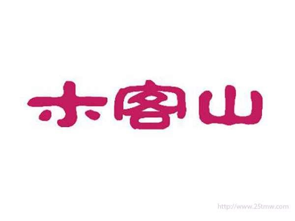 木客山