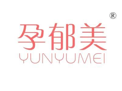 孕郁美