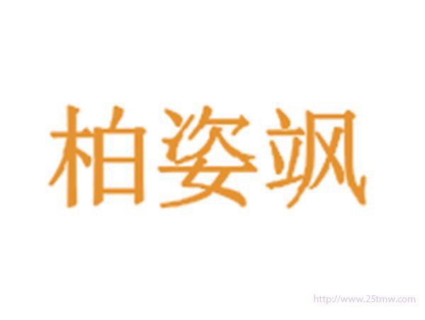 柏姿飒