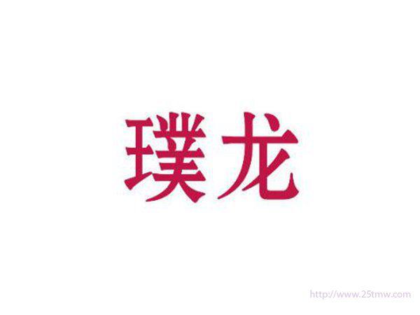 璞龙