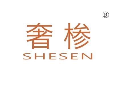 奢椮