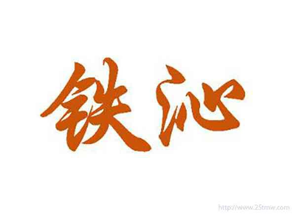铁沁