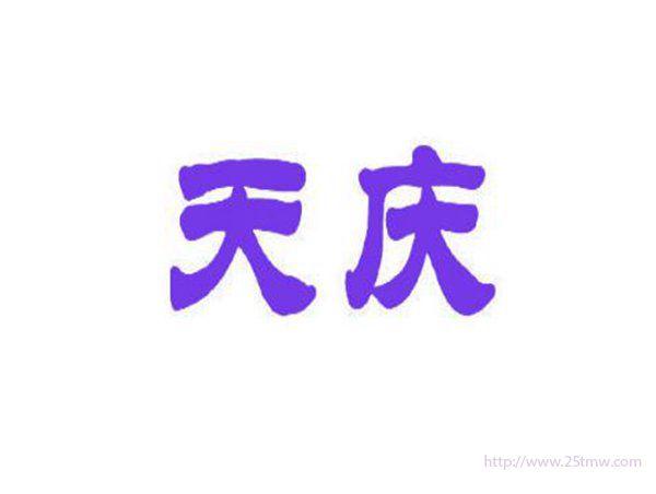 天庆