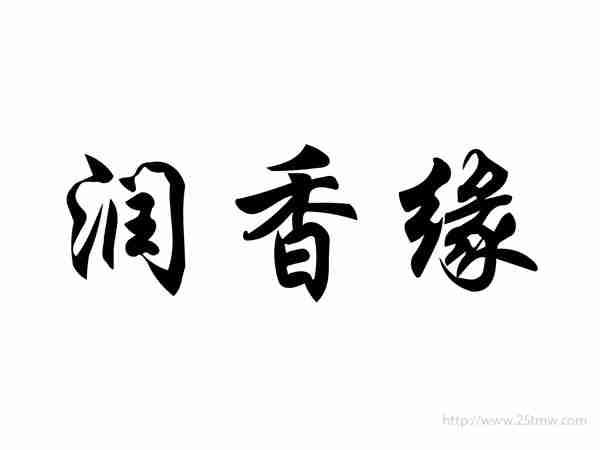 润香缘