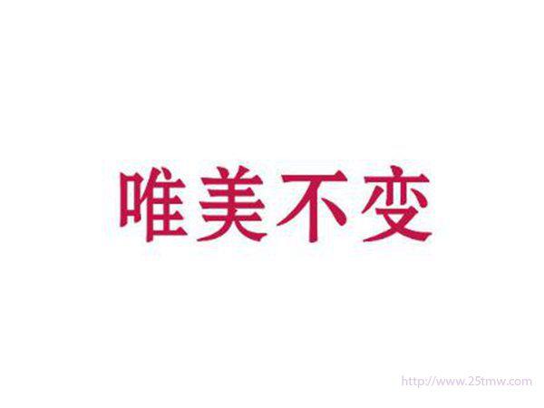 唯美不变