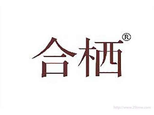 合栖
