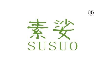 素娑