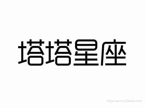 塔塔星座