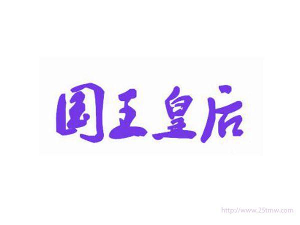 国王皇后