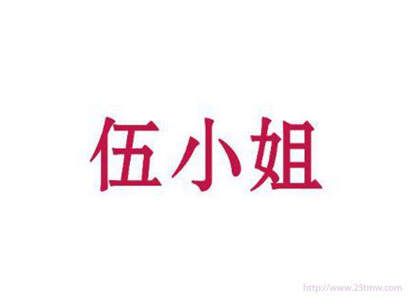 伍小姐
