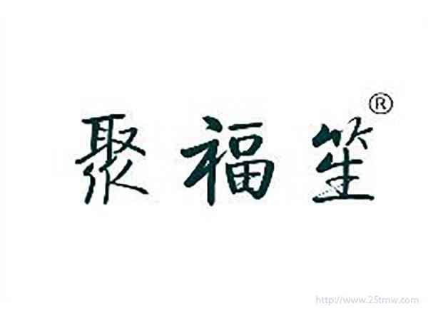聚福笙