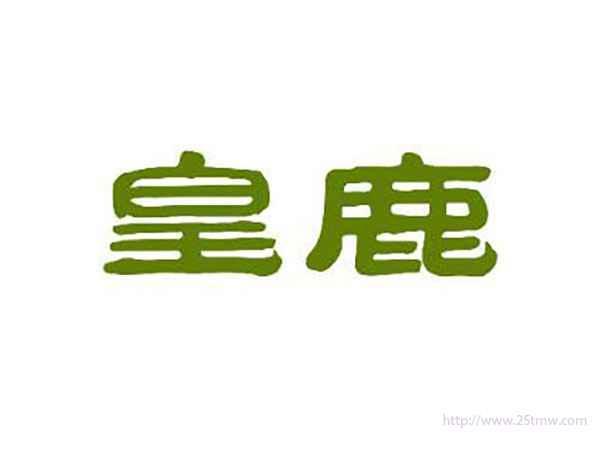 皇鹿