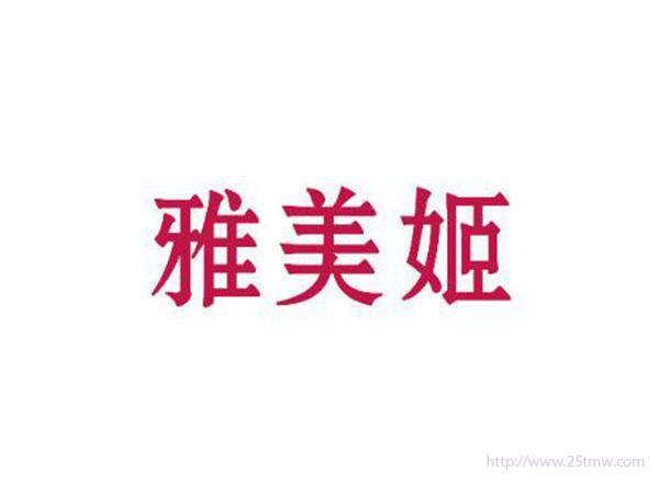 雅美姬