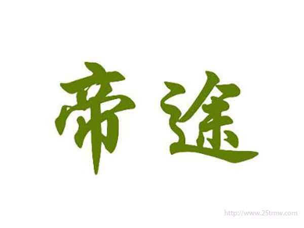 帝途