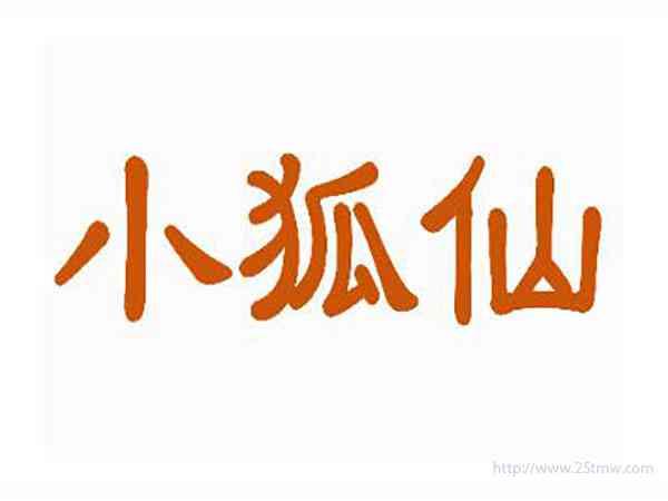 小狐仙