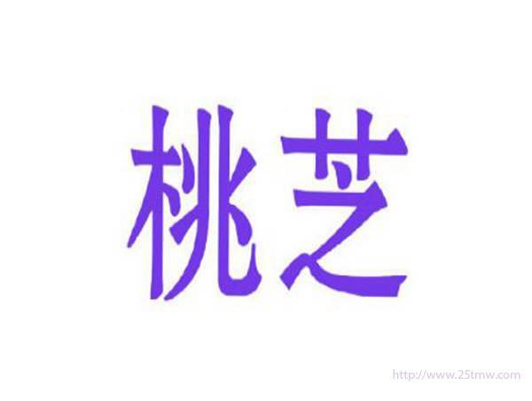 桃芝