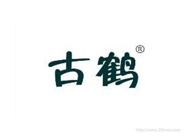 古鹤