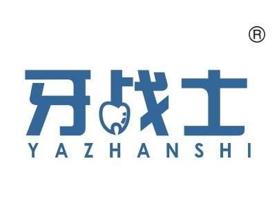 牙战士