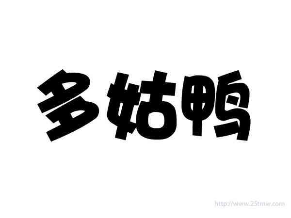 多姑鸭