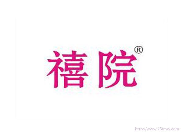 禧院