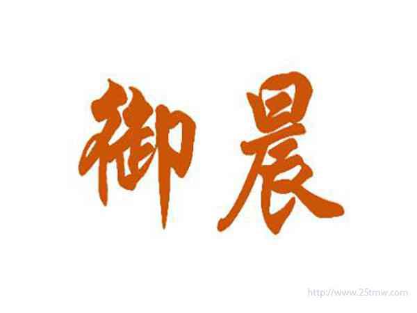 御晨