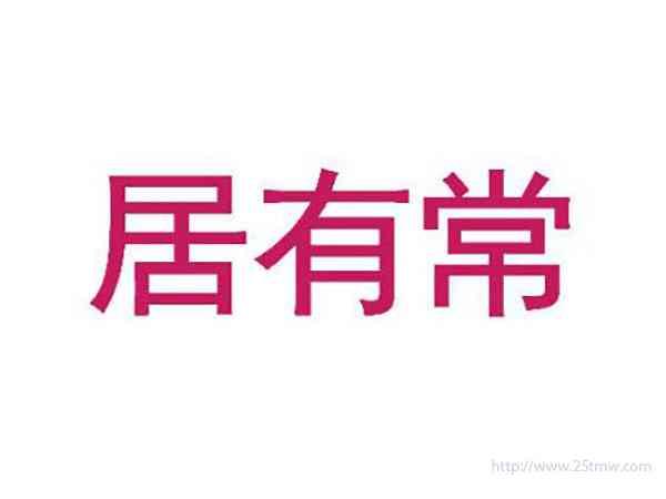 居有常