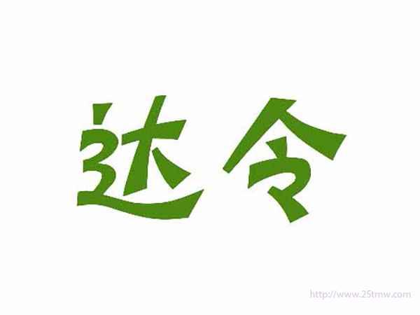 达令