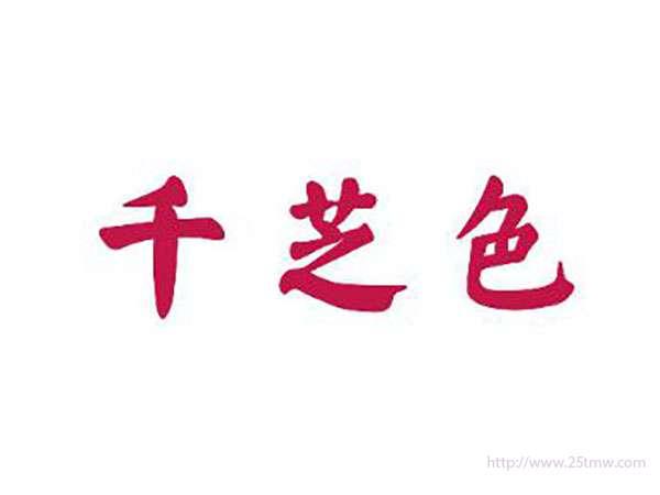 千芝色