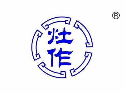 灶作