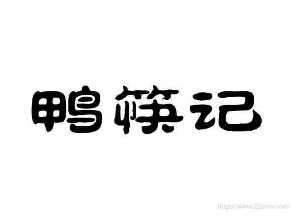 鸭筷记