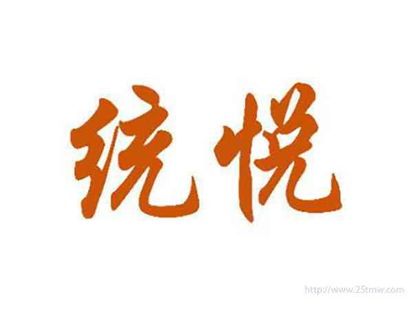 统悦