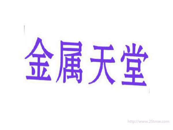 金属天堂