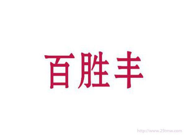 百胜丰