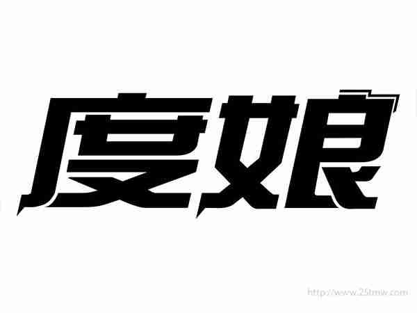 度娘