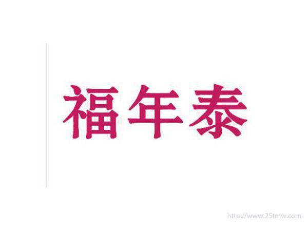 福年泰