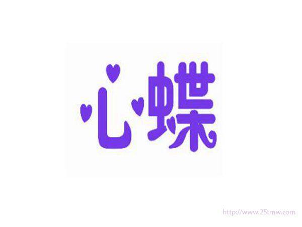 心蝶